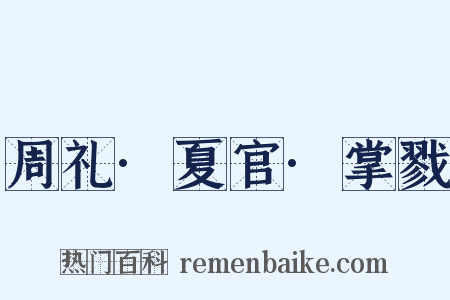 周礼·夏官·掌戮是什么意思的图片